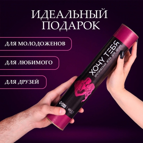 Секс-игра для двоих "Хочу тебя"